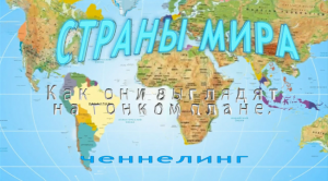 СТРАНЫ МИРА. Как они выглядят на Тонком Плане. Ченнелинг. Сеанс проведен 2 апреля 2023 г