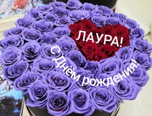 С Днём рождения, Лаура!