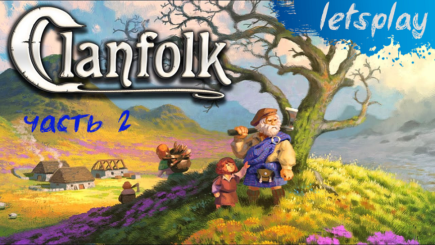 Clanfolk - letsplay, ч.2 - А что же дальше?