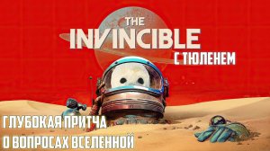 ЧТО ЖДЕТ ЛЮДЕЙ НА ДАЛЕКИХ ЗВЕЗДАХ? THE INVINCIBLE #2