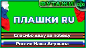 Плашки RU для текста на зелёном фоне