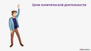 16.1. Политическая деятельность