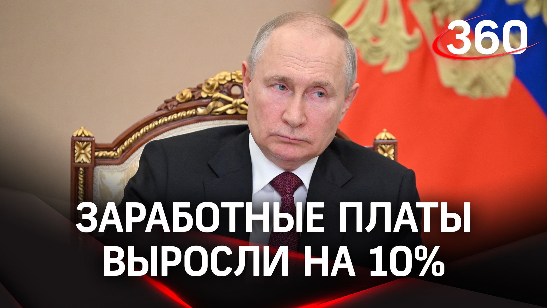 Путин о зарплатах и росте ВВП: совещание по экономическим вопросам