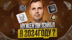 Нужен ли лейбл в 2024 году | АНТОН ПРОНИН