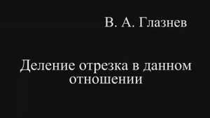 Деление отрезка в данном отношении