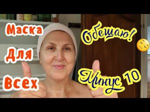 ВСЁ ГЕНИАЛЬНОЕ ПРОСТО И ЭТА ФАНТАСТИЧЕСКАЯ МАСКА ДЛЯ ЛИЦА ПРОСТО БОМБА /МИНУС 10 СРАЗУ!