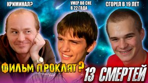 ФИЛЬМ «СВОЛОЧИ» ПРОКЛЯТ? 13 СМЕРТЕЙ ФИЛЬМА...