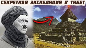 Что ИСКАЛИ в Тибете? Об ЭТОЙ ЭКСПЕДИЦИИ нам НЕ ГОВОРЯТ!