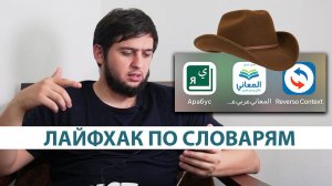 СЛОВАРИ АРАБСКОГО ЯЗЫКА. КАК НАЙТИ ШЛЯПУ?