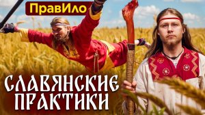 ВЫЛЕЧИ ВСЕ БОЛЕЗНИ СЛАВЯНСКИМИ ПРАКТИКАМИ! Жгонка и ПравИло