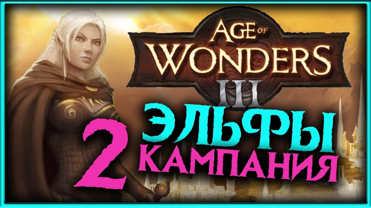 Age of Wonders 3 - прохождение за эльфов - #2 смотреть онлайн