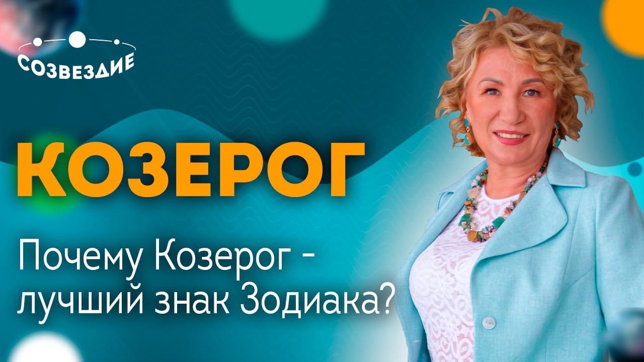 Знак Зодиака -  КОЗЕРОГ // Почему КОЗЕРОГ - ЛУЧШИЙ знак Зодиака? Астролог Елена Ушкова