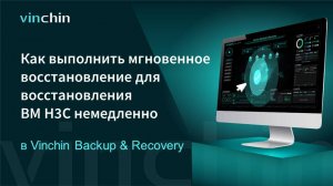 Как мгновенно восстановить ВМ H3C в Vinchin Backup & Recovery?