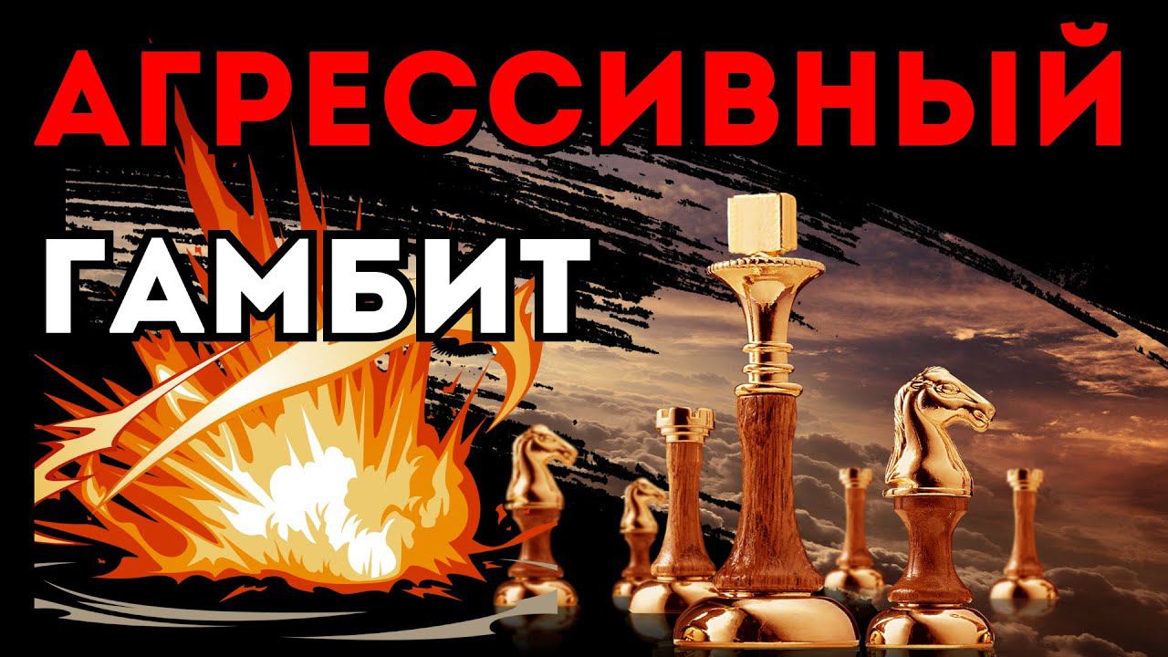 Сильный удар в АГРЕССИВНОМ дебюте! Северный ГАМБИТ