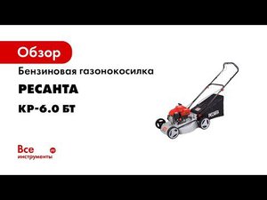 Газонокосилка Ресанта КР 6 0 БТ СБОРКА
