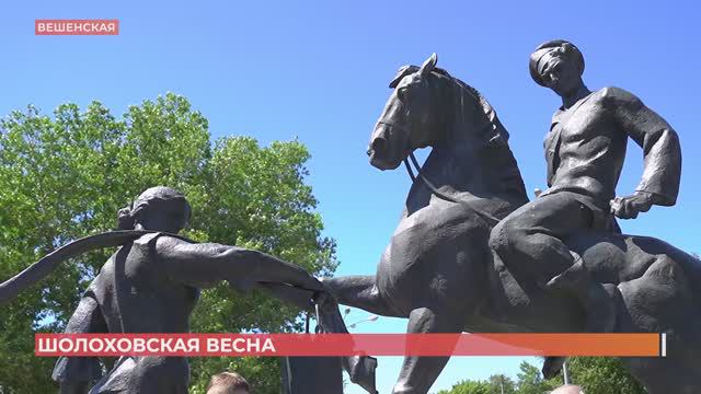 119-ю годовщину со дня рождения Михаила Шолохова отметили с особым размахом в станице Вешенской