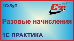 Как правильно сделать разовые начисления в 1С ЗУП?