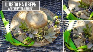 Надоели венки на дверях? Показываю, как сделать шляпку для декора двери! Замена декоративным венкам!
