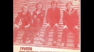 ВИА Экипаж Так и быть