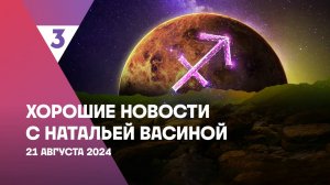 Хорошие новости с Натальей Васиной, 1 сезон, 57 выпуск