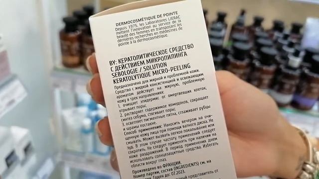Кератолитическое средство дмикропилинга SEBOLOGIE от Lierac