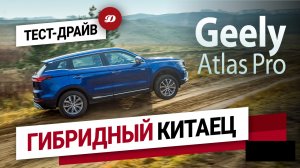 Тест-драйв Geely Atlas Pro. Испытываем гибридного китайца.