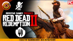 «Мастер выживания» Все испытания Прохождение RDR 2 на Золото 🏆 Без комментариев