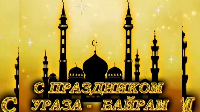 Музыкальная открытка ураза байрам. Картинки с поздравлением Ураза байрам красивая поздравление