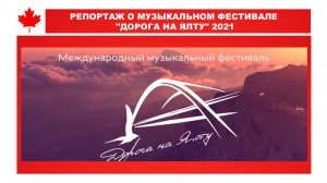 РЕПОРТАЖ О МУЗЫКАЛЬНОМ ФЕСТИВАЛЕ "ДОРОГА НА ЯЛТУ" 2021