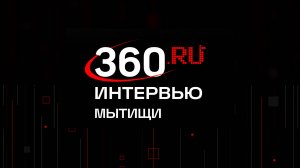 Интервью 360 Мытищи