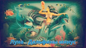 Луна // Дельфины // минус (Instrumental)