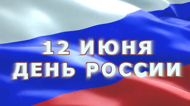19 День России  12июня