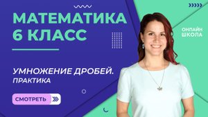 Практика. Умножение дробей. Урок 7. Математика 6 класс