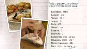 Рецепт рыбы с травами, запеченной с картофелем и кабачками