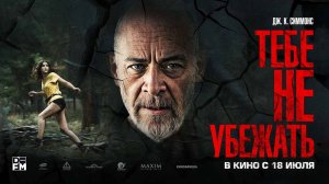 Тебе не убежать (2024) трейлер