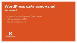 Если ваш сайт на WordPress взломали | Что делать?