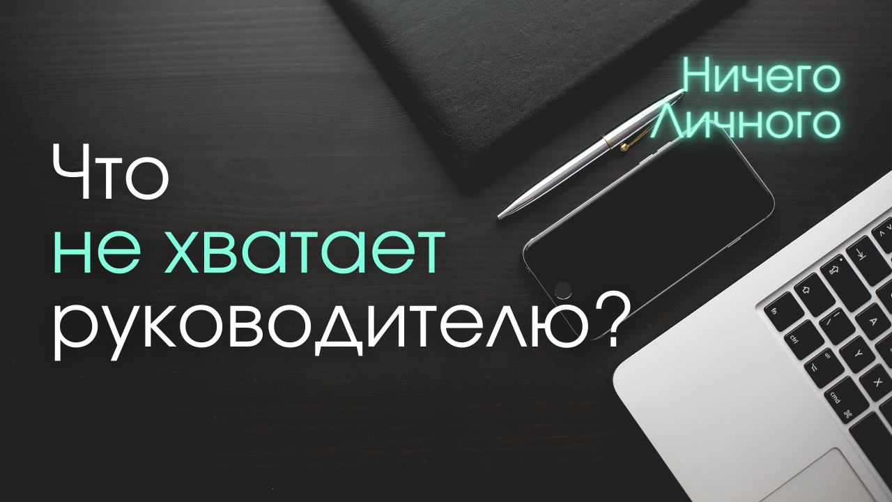 Что не хватает руководителю?