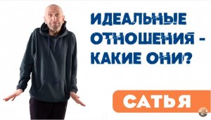 Сатья • Идеальные отношения - какие они