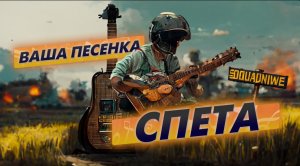 Ваша песенка спета - нарезка смешных моментов PUBG