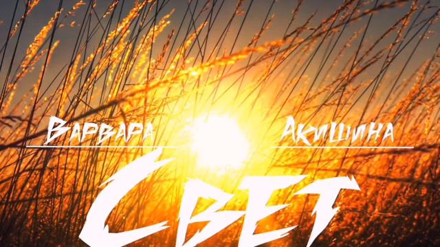 Наша новая песня "Свет" смотреть онлайн