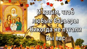 С Днем Веры Надежды Любви и Софии . 30 сентября. Красивое Поздравление С Днем Веры, Надежды и Любви