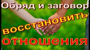 Заговор и обряд чтобы восстановить отношения