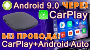Обзор CarPlay Android Box - как запустить Android через Apple Carplay