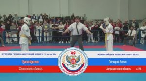 А 178  Рукин Ярослав (Московская область) - Гончаров Антон (Астраханская область)