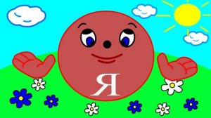 Учим буквы Урок 6 "Звук и буква Я"