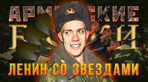 Армейские байки #58 «Ленин со звездами»