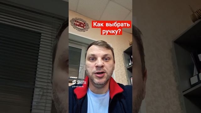 Как выбрать дверную ручку? Быстрый выбор #shorts смотреть онлайн