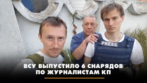 ВСУ выпустили 6 снарядов по журналистам «Комсомольской Правды» | ЧТО БУДЕТ | 06.06.2023