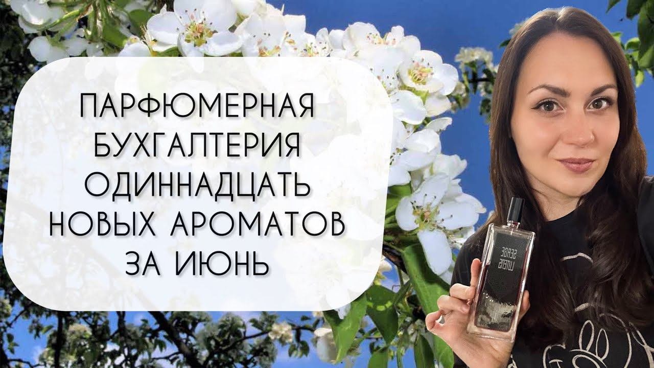 ПАРФЮМЕРНАЯ БУХГАЛТЕРИЯ\ ОДИННАДЦАТЬ НОВЫХ АРОМАТОВ ЗА ИЮНЬ