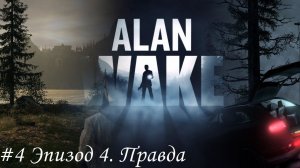 Alan Wake Прохождение #4 Эпизод 4. Правда